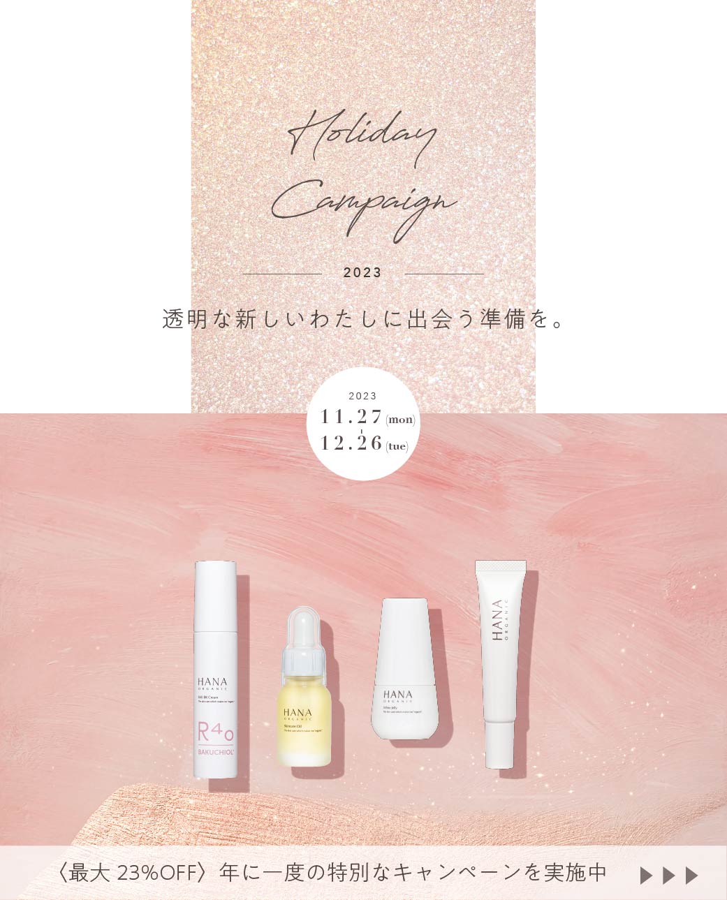 HOLIDAY CAMPAIGN 開催中！